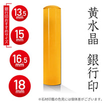 黄水晶の銀行印