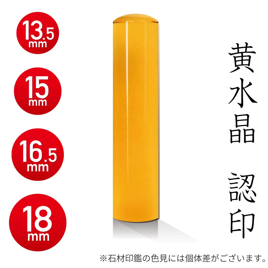 黄水晶 認印 - HappyStone 石材印鑑 — はんこ屋さん21公式
