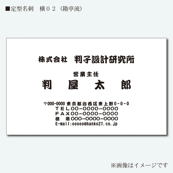 定型名刺　モノクロ　片面　横02(勘亭流)