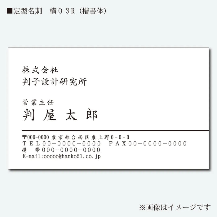 定型名刺　モノクロ　片面　横03R(楷書体)