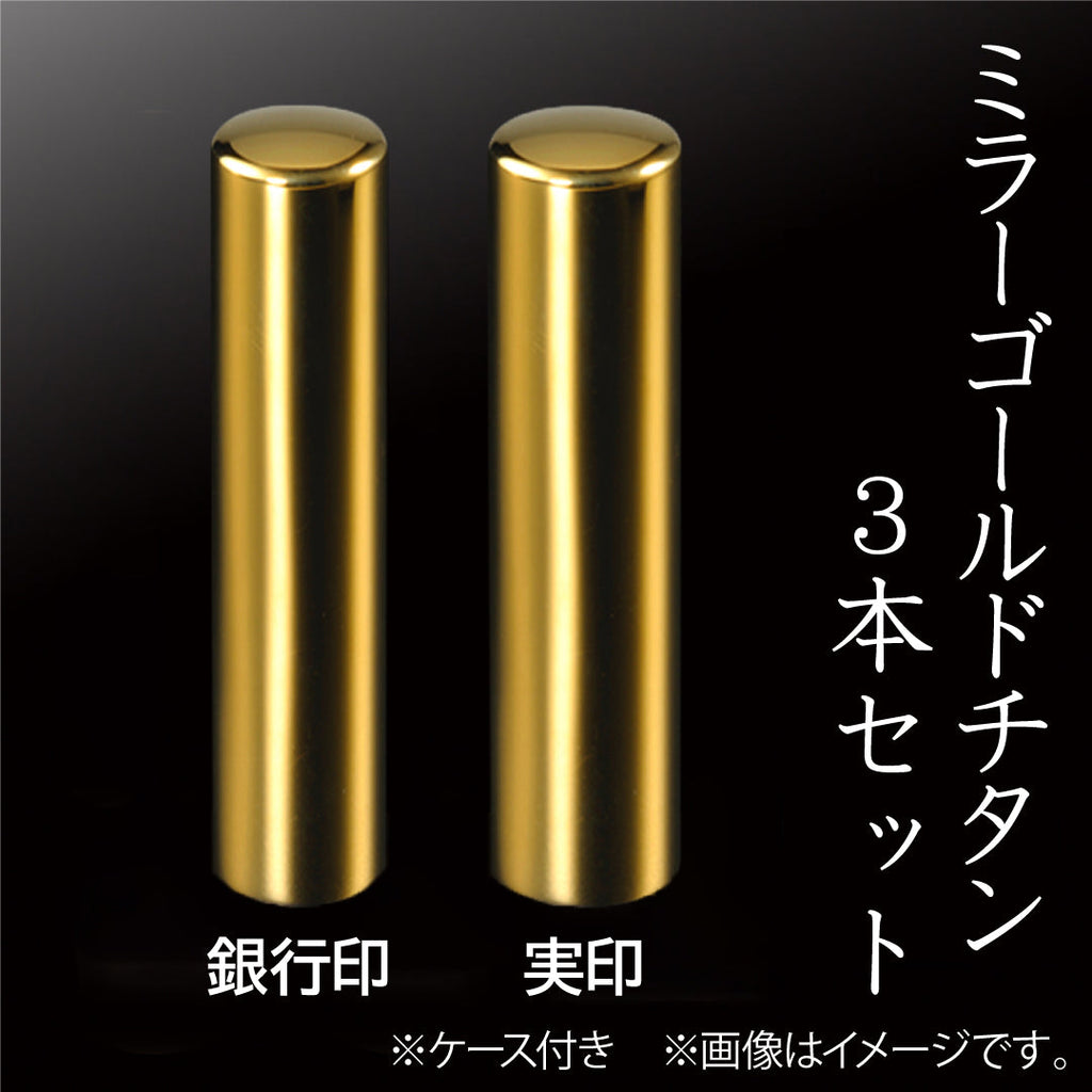 　ミラー・ゴールド12.0ＩＰチタン印鑑　鏡面仕上げ+ケース付 ミラーゴールドチタン 2本セット(実印+銀行印)ケース付 — はんこ