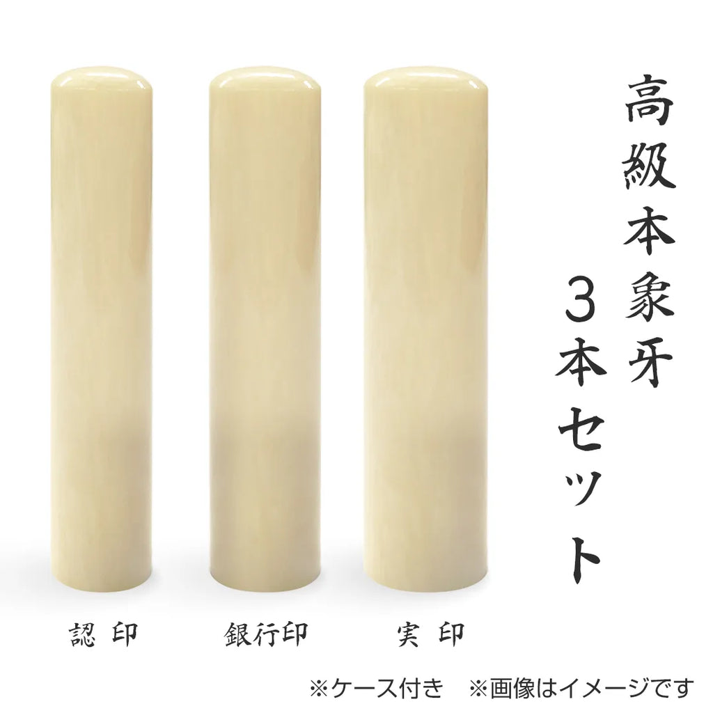高級本象牙 3本セット(実印+銀行印+認印)ケース付 — はんこ屋さん21 高級本象牙 3本セット(実印+銀行印+認印)ケース付 — はんこ屋さん21