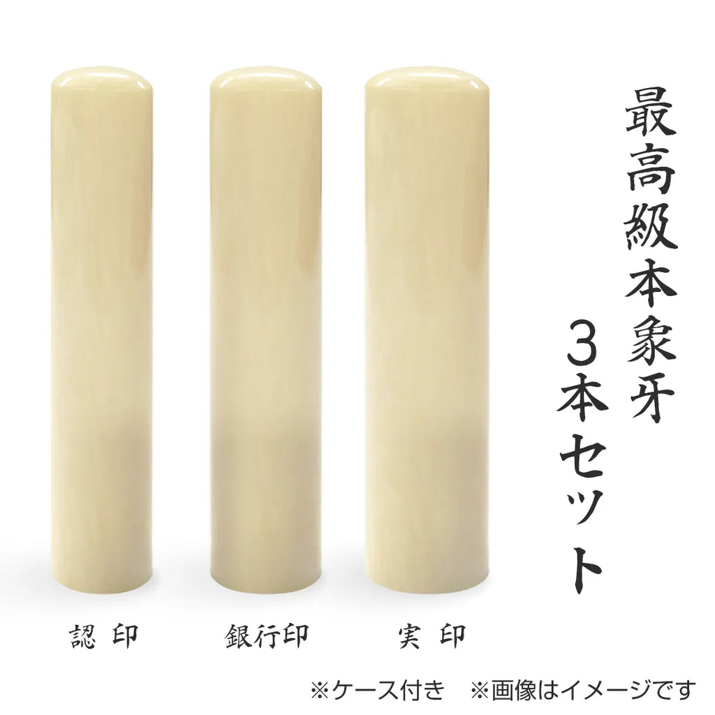 最高級本象牙 3本セット(実印+銀行印+認印)ケース付 — はんこ屋