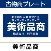 古物商許可プレート はんこ屋さん21公式オンラインショップ” width=