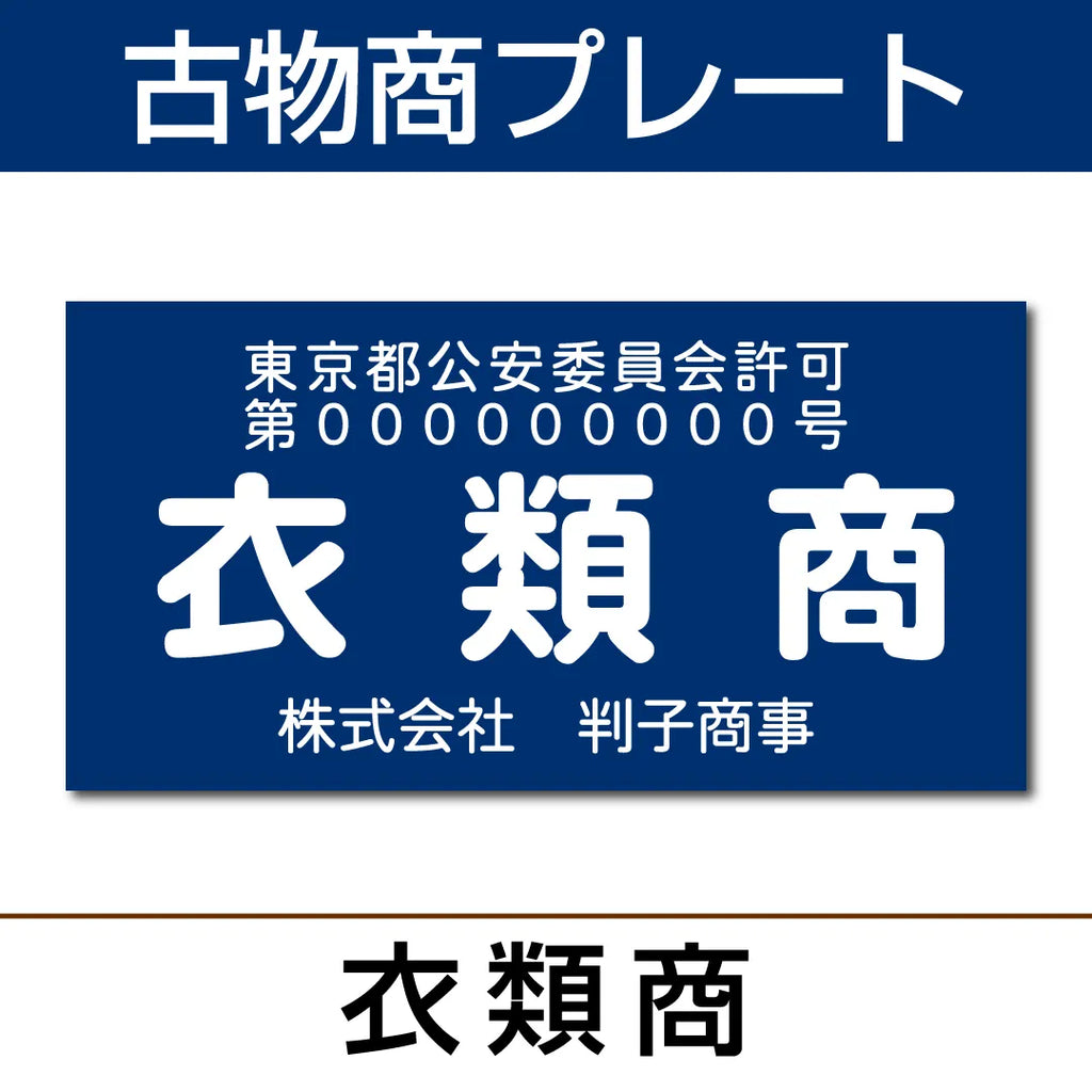 古物商プレート【衣類商】KB-02 — はんこ屋さん21公式オンラインショップ 古物商プレート【衣類商】KB-02 — はんこ屋さん21公式オンラインショップ