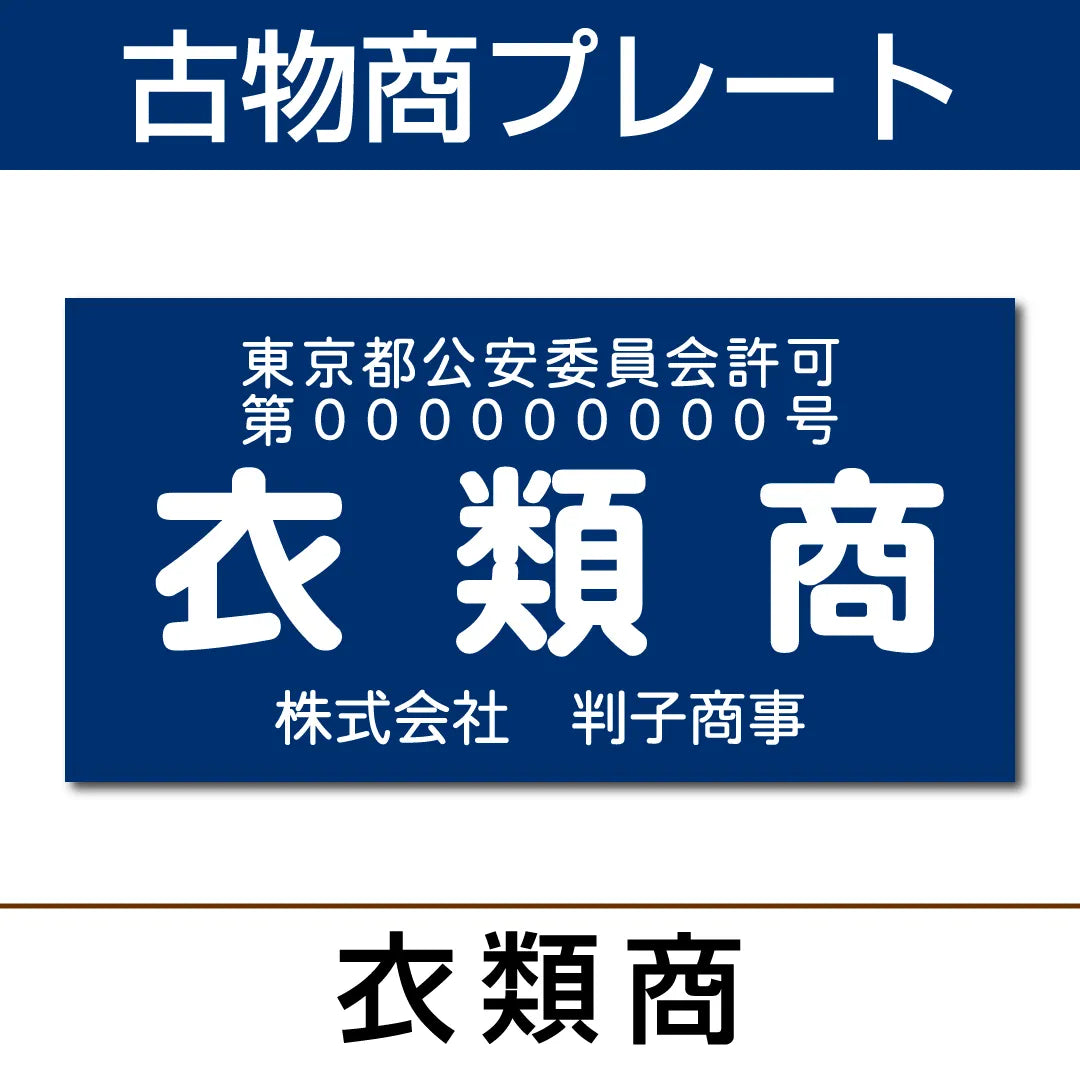 古物商プレート【衣類商】KB-02 — はんこ屋さん21公式オンラインショップ 古物商プレート【衣類商】KB-02 — はんこ屋さん21公式オンラインショップ