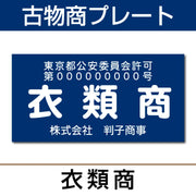 古物商許可プレート はんこ屋さん21公式オンラインショップ” width=