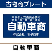 古物商許可プレート はんこ屋さん21公式オンラインショップ” width=