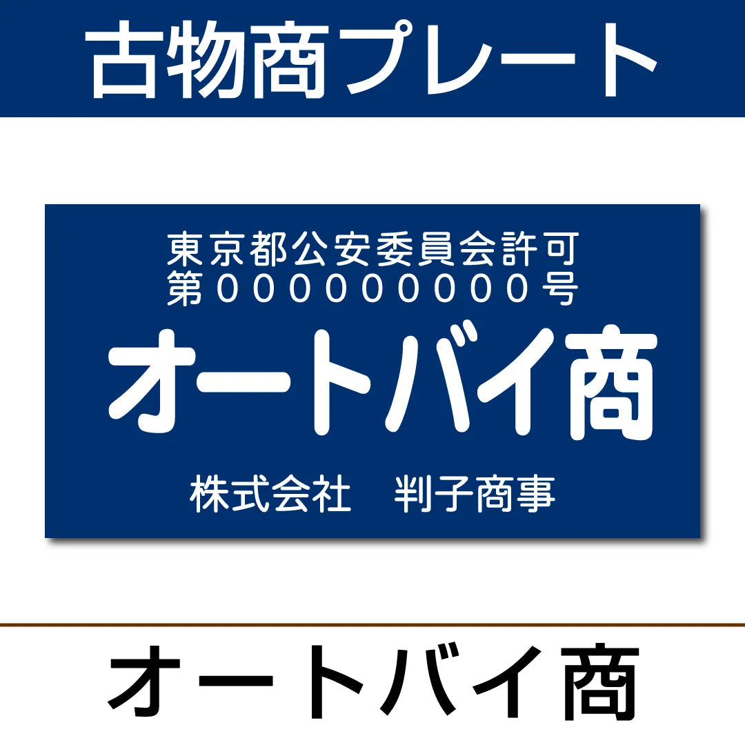 古物商プレート【オートバイ商】KB-05 — はんこ屋さん21公式オンライン