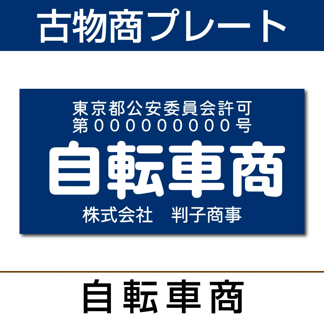 古物商プレート【自転車商】KB-06 — はんこ屋さん21公式オンラインショップ