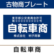 古物商許可プレート はんこ屋さん21公式オンラインショップ” width=