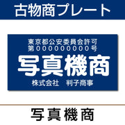 古物商許可プレート はんこ屋さん21公式オンラインショップ” width=