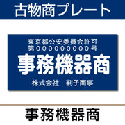 古物商許可プレート はんこ屋さん21公式オンラインショップ” width=