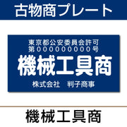 古物商許可プレート はんこ屋さん21公式オンラインショップ” width=