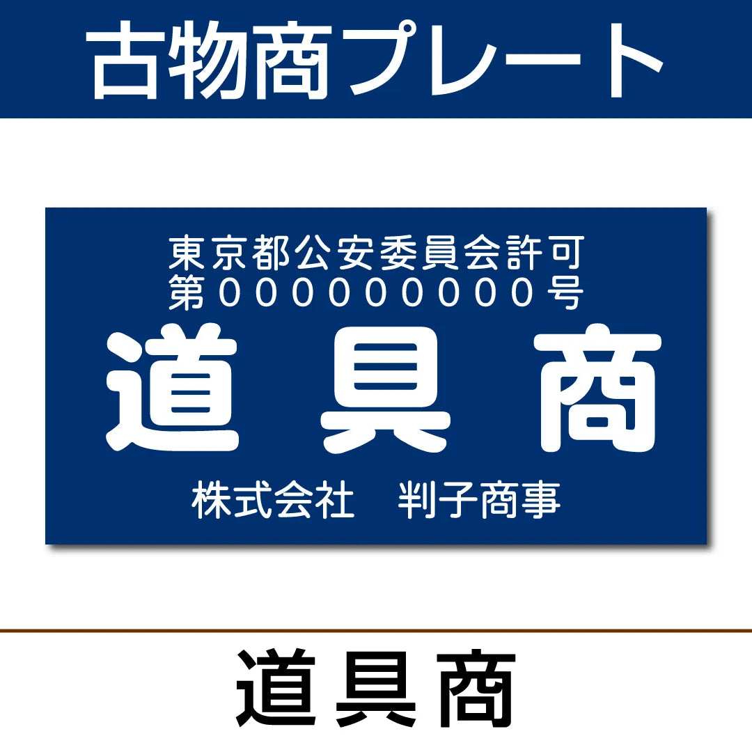 古物商プレート【道具商】KB-10 — はんこ屋さん21公式オンラインショップ