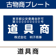 古物商許可プレート はんこ屋さん21公式オンラインショップ” width=