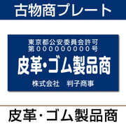 古物商許可プレート はんこ屋さん21公式オンラインショップ” width=