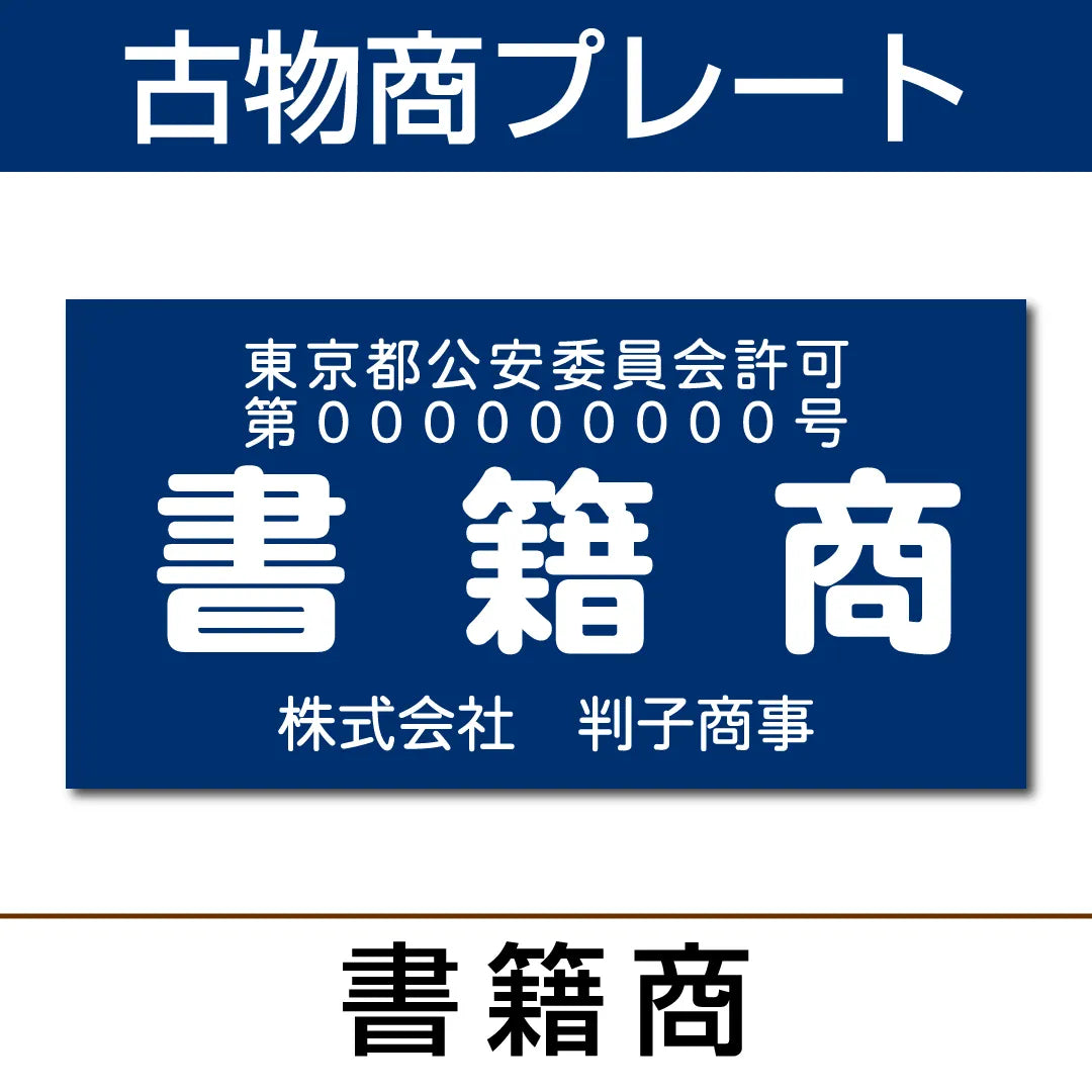 青色金属製サインプレート『岡山県書籍雑誌商組合員』 plate_kob12_1200x1200.webp?v=