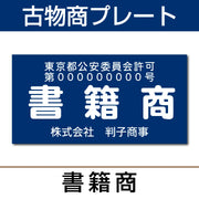 古物商許可プレート はんこ屋さん21公式オンラインショップ” width=