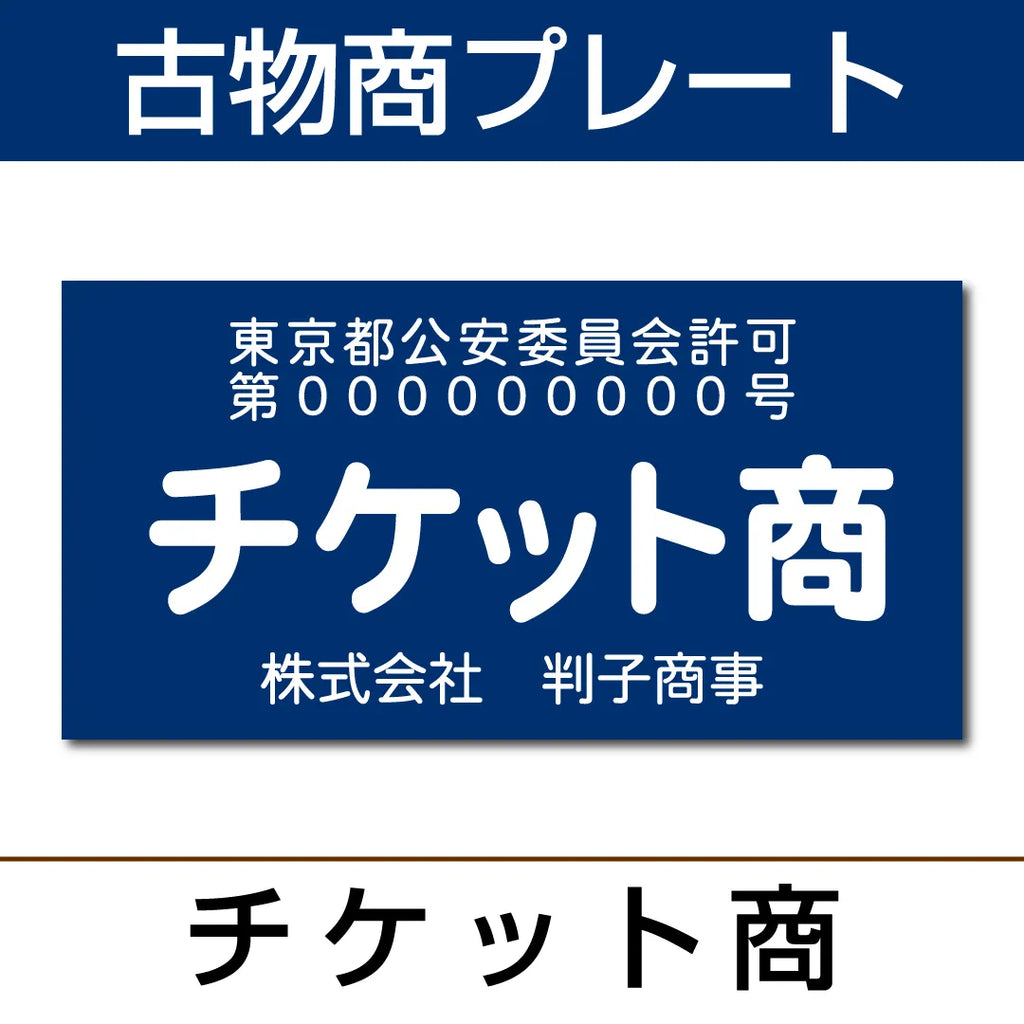 古物商プレート【チケット商】KB-13 — はんこ屋さん21公式オンライン