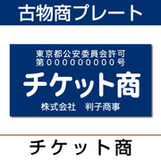 古物商許可プレート はんこ屋さん21公式オンラインショップ” width=